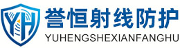 誉恒射线防护宜昌办事处